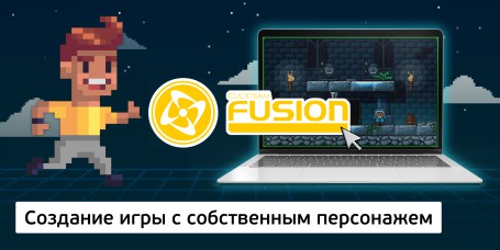 Создание интерактивной игры с собственным персонажем на конструкторе  ClickTeam Fusion (11+) - Школа программирования для детей, компьютерные курсы для школьников, начинающих и подростков - KIBERone г. Санкт-Петербург