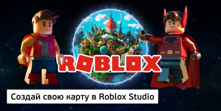 Создай свою карту в Roblox Studio (8+) - Школа программирования для детей, компьютерные курсы для школьников, начинающих и подростков - KIBERone г. Санкт-Петербург