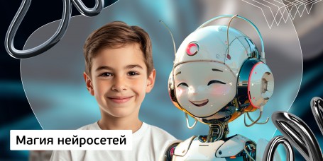 Магия нейросетей.  Курс искусственного интеллекта в помощь ребенку. (8+) - Школа программирования для детей, компьютерные курсы для школьников, начинающих и подростков - KIBERone г. Санкт-Петербург