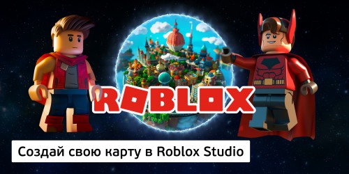 Создай свою карту в Roblox Studio (8+) - Школа программирования для детей, компьютерные курсы для школьников, начинающих и подростков - KIBERone г. Санкт-Петербург