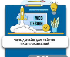 Web-дизайн для сайтов или приложений - Школа программирования для детей, компьютерные курсы для школьников, начинающих и подростков - KIBERone г. Санкт-Петербург