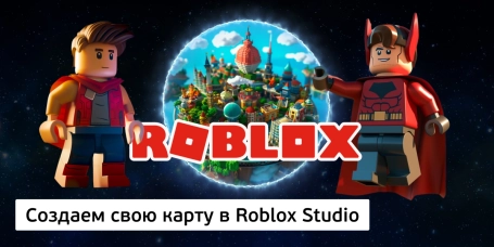Создаем свою карту в Roblox Studio - КИБЕРшкола программирования для детей, компьютерные курсы для школьников, начинающих и подростков - KIBERone г. Санкт-Петербург