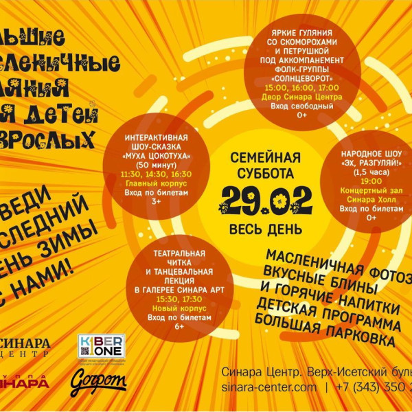 “Гуляем Масленицу в "Синара Центре" вместе с KIBERone!” - КИБЕРшкола программирования для детей, компьютерные курсы для школьников, начинающих и подростков - KIBERone г. Санкт-Петербург
